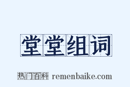 堂堂组词是什么意思的图片